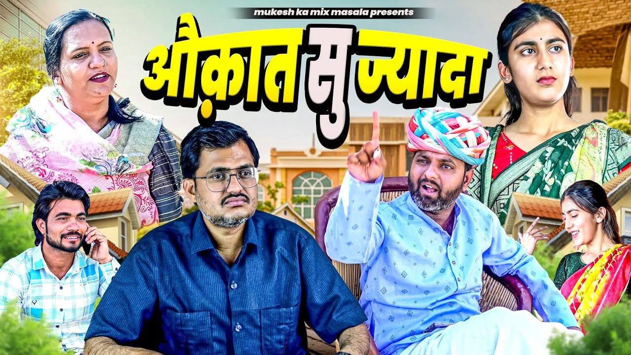औक़ात सु ज्यादा // rajasthani haryanvi comedy // mukesh ki comedy 