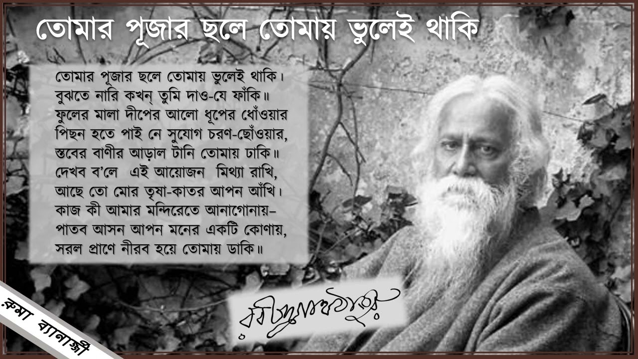 Tomar Pujar Chole Tomai - with lyrics