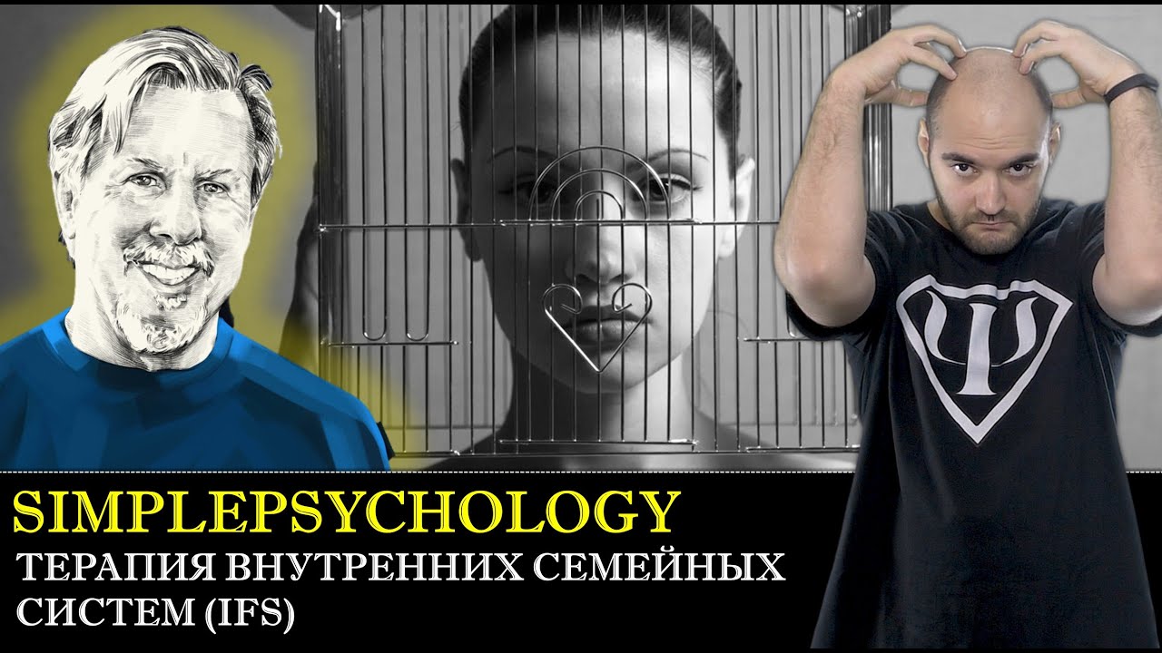 Терапия внутренних семейных систем (IFS) Ричарда Шварца [Психотерапия #149]