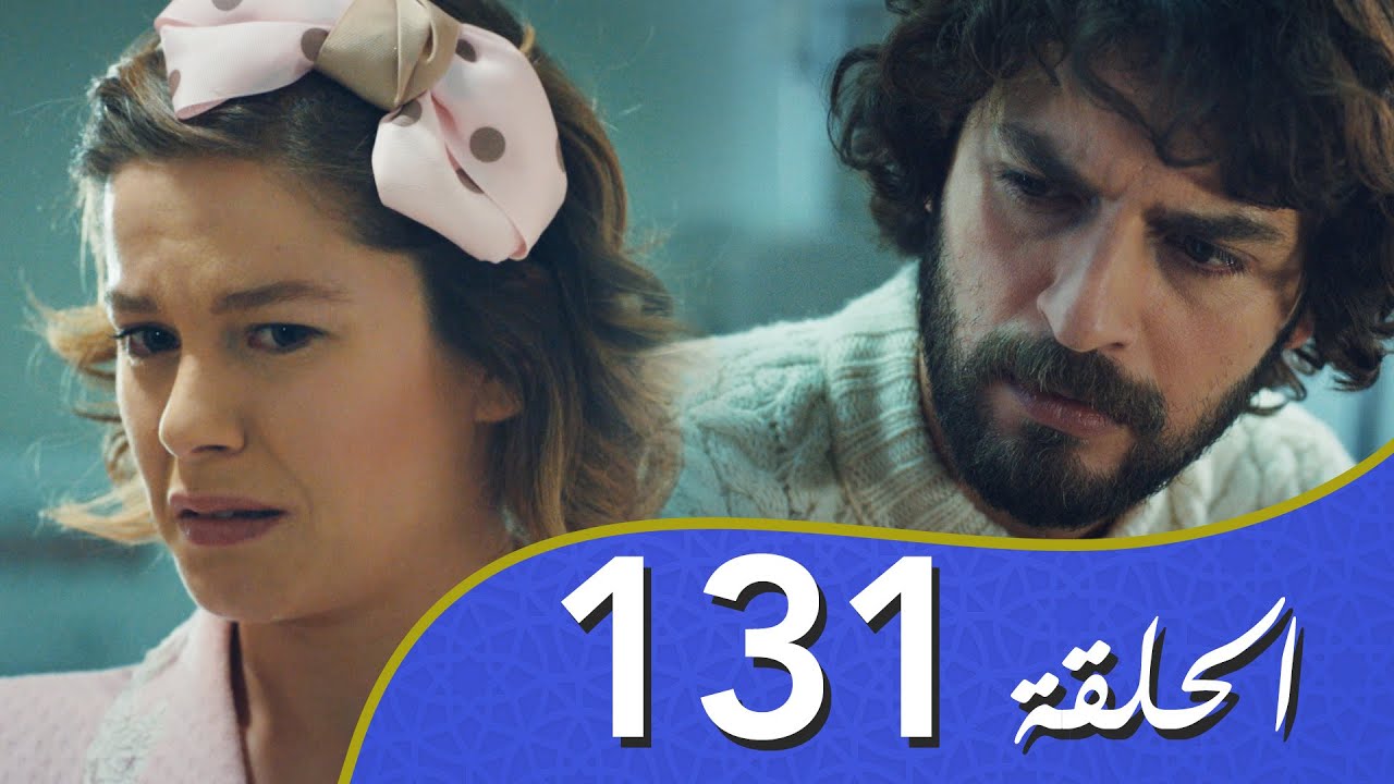 أغنية الحياة الحلقة 131 مدبلج بالعربية