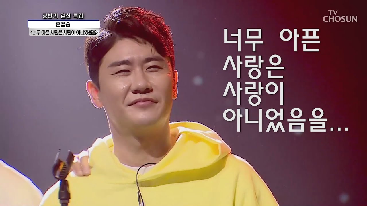사랑의 콜센타 영탁 
