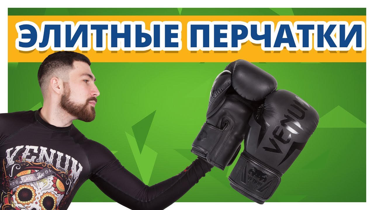 ПЕРЧАТКИ С МИРОВОЙ ПОПУЛЯРНОСТЬЮ ✔ Обзор Venum Elite Boxing Gloves