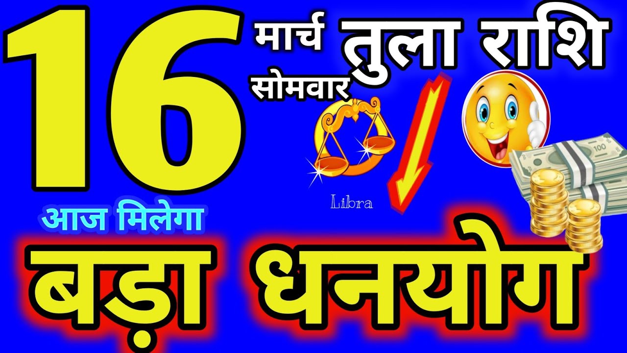 16 मार्च तुला राशि आज मिलेगा बड़ा धनयोग💯🧘‍♀️🎯💸💸💲🤑👑🎯🥇💲💰💸🎁#tula#astrology #2026@Astro_Vyom