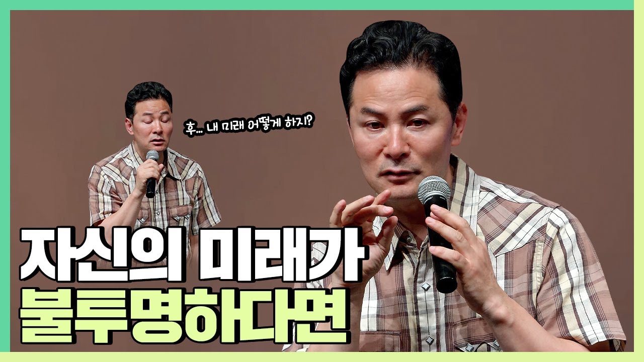 불투명한 미래 때문에 불안하고 답답하다면 - 김창옥 [정기강연 ep.258]
