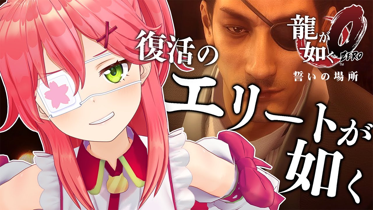 【龍が如く０】復活の如く！続きからやっていくでぃ！５章【ホロライブ/さくらみこ】