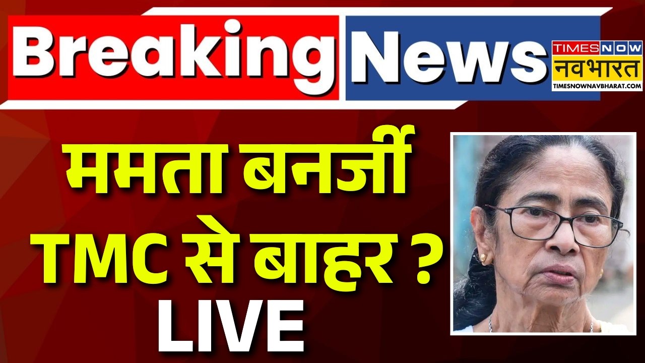 Mamata Banerjee Breaking News Live : ममता बनर्जी पार्टी से बाहर ? | Bengal Politics Live | New TMC