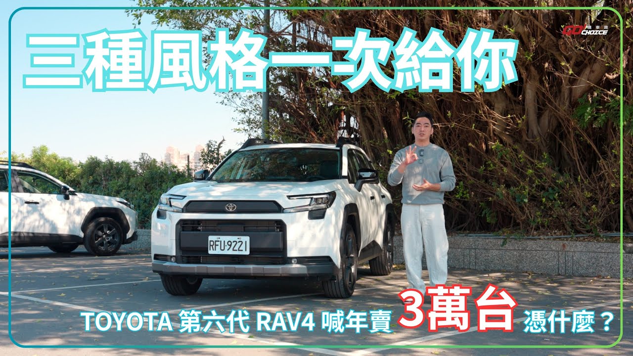 2026 首發核彈級休旅？和泰喊 Toyota 第六代 RAV4 要賣 3 萬台真的有搞頭嗎？｜GoChoice 購車趣
