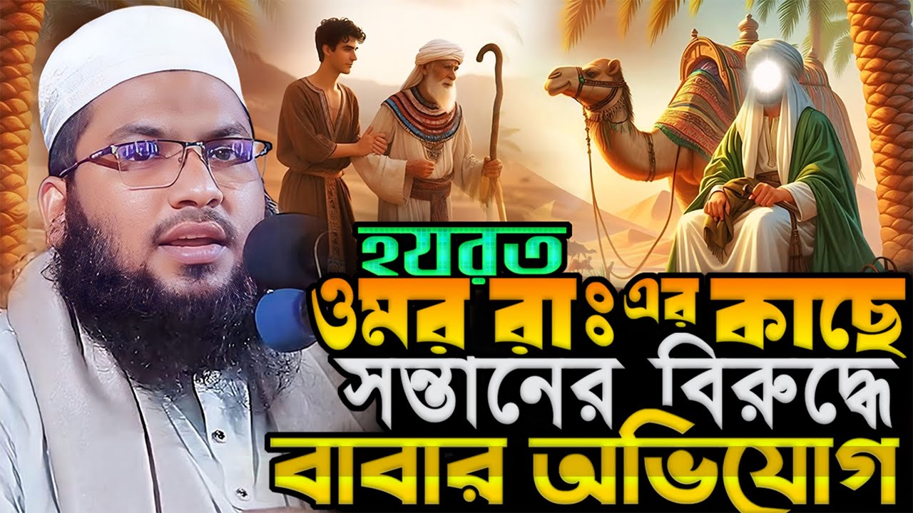 হযরত ওমর রাঃ এর কাছে সন্তানের বিরুদ্ধে বাবার অভিযোগ.!! মাওলানা ইসমাঈল বুখারী কাশিয়ানী┇New Waz 2025
