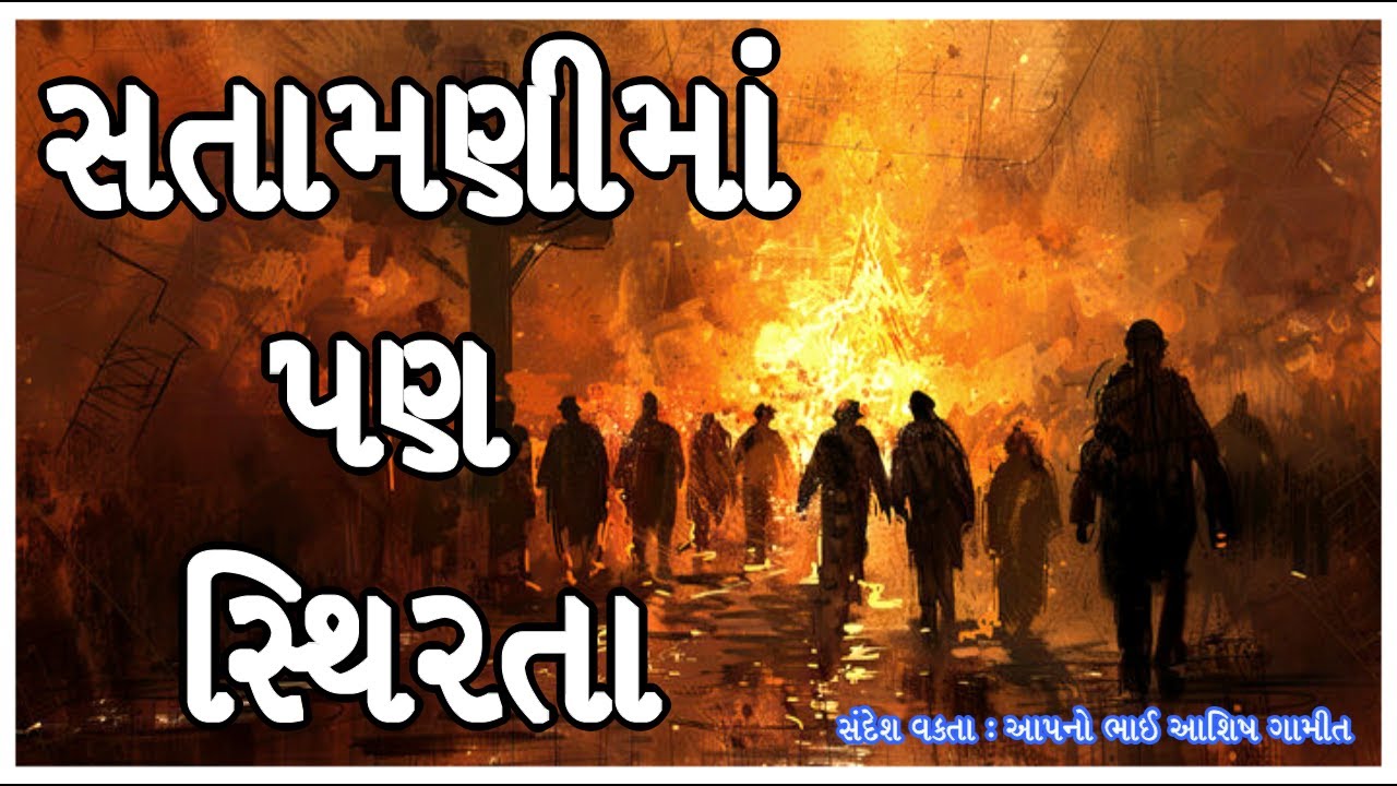 સતામણીમાં પણ સ્થિરતા