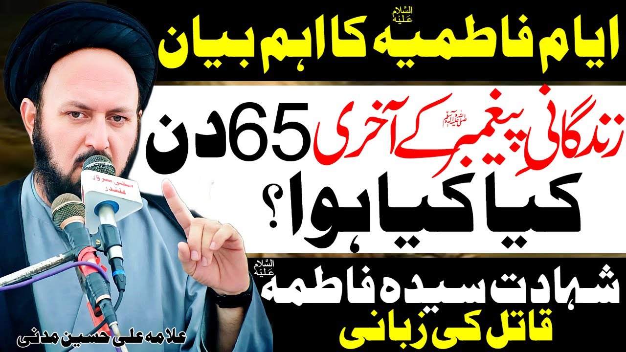 Paighambar Ke Akhri 65 Din | Allama Ali Hussain Madni | Al Zamin Tv