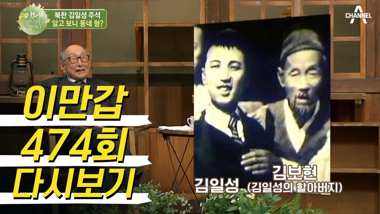 김일성과 함께 한 역사적인 아침 식사! 그의 본명은 따로 있었다? | 이제 만나러 갑니다 474 회 다시보기