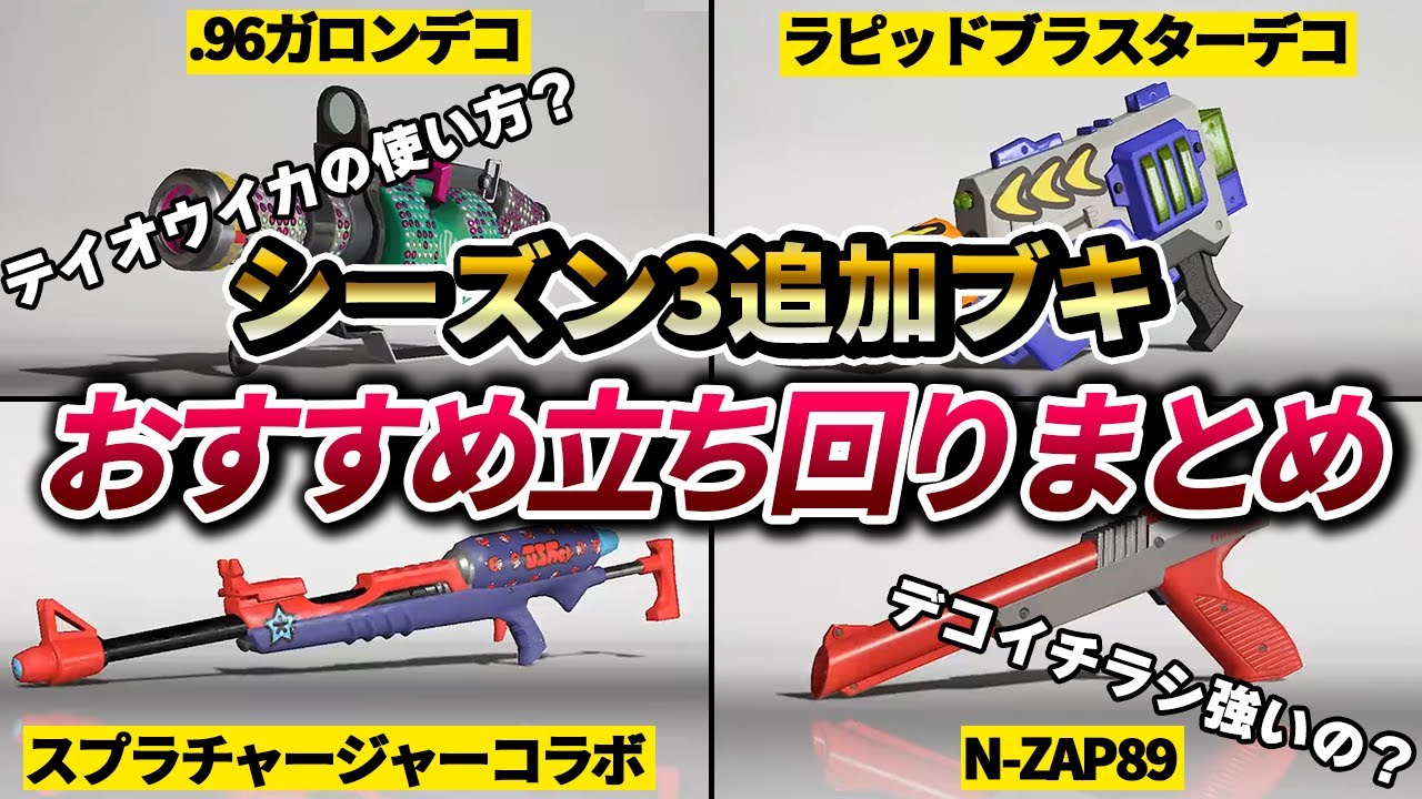 【スプラ3】ガチ勢考察！シーズン3で追加された12種類のブキの立ち回りを紹介【新ブキ】【ここスプラ】