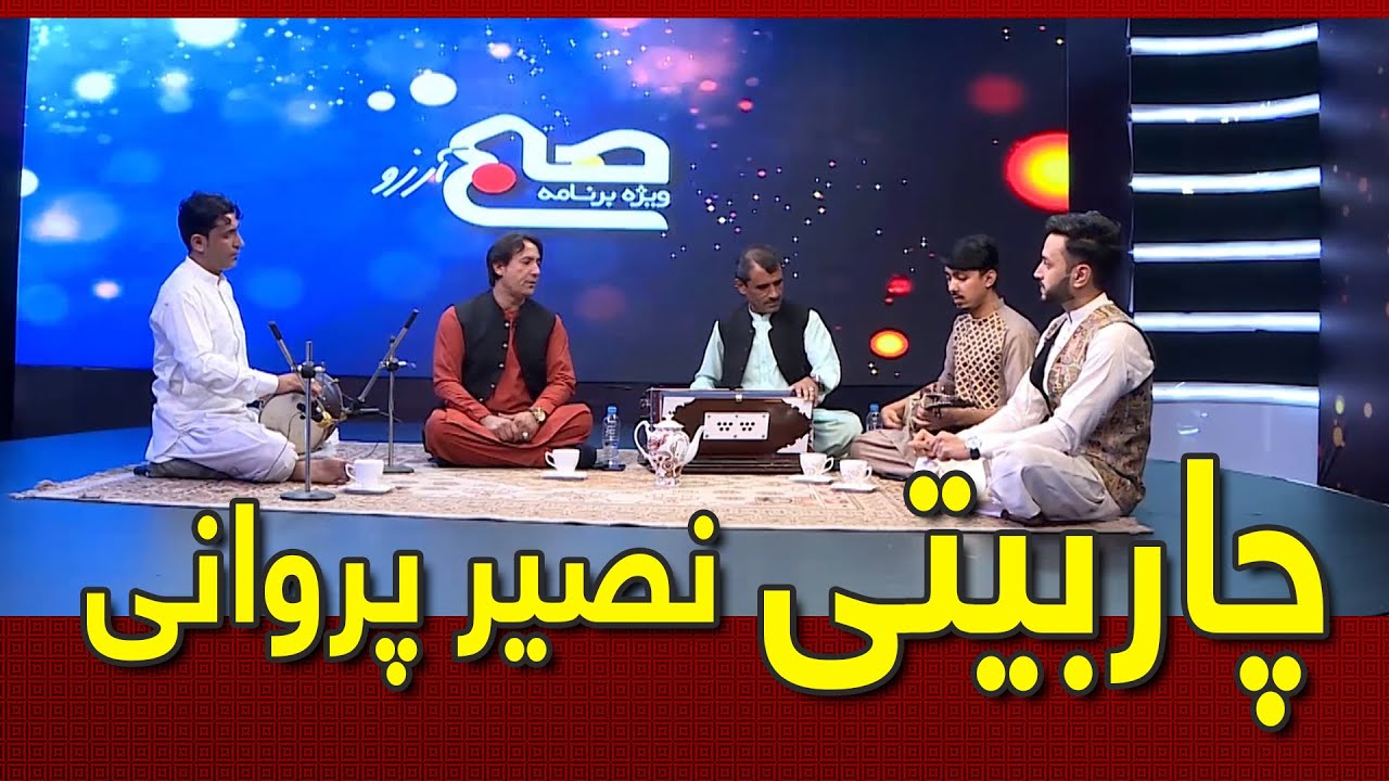 Nasir Parwani - Char Baity / اجرای زنده‌ی  نصیر پروانی - چاربیتی