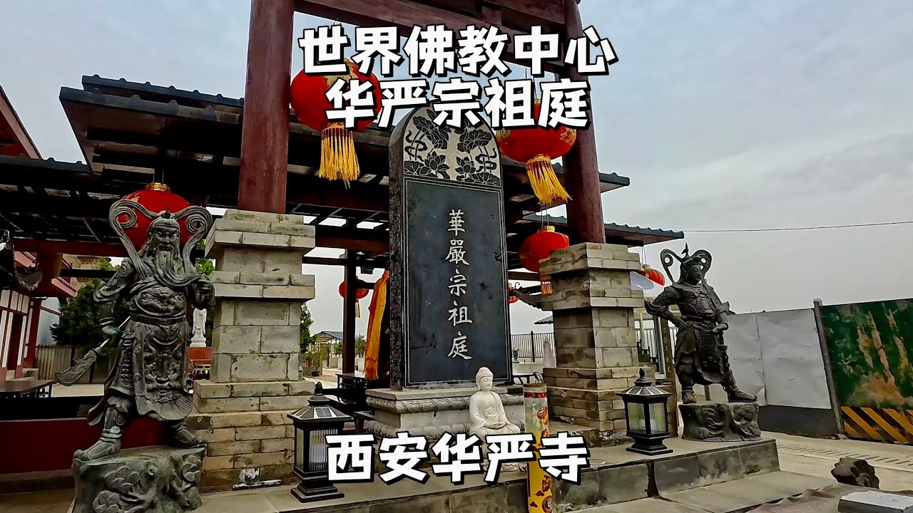 西安華嚴寺，曾經世界佛教中心，如今連座像樣的殿堂也無。What has become of the World Buddhist Center in such a dilapidated state?