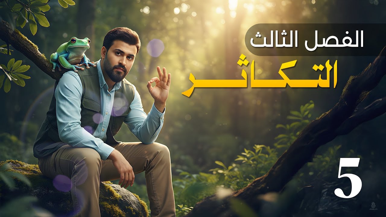 التكاثر في الكلاميدوموناس || منهج 2026