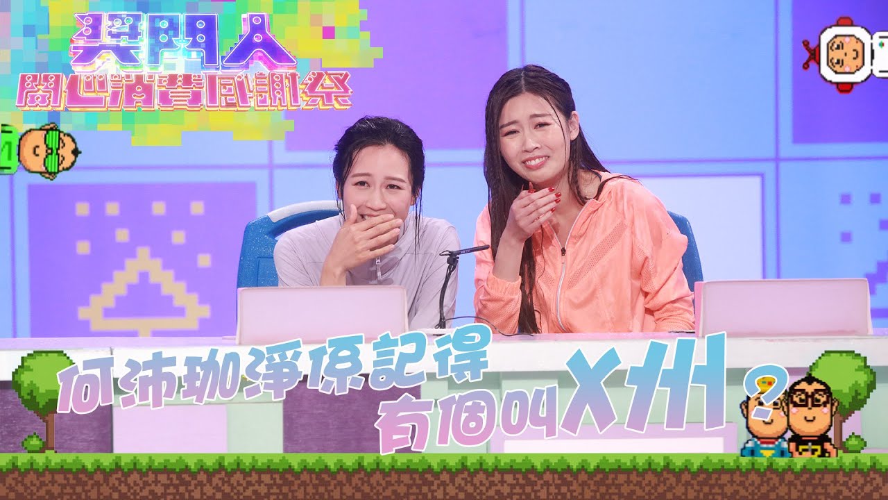 獎門人開心消費感謝祭 ｜何沛珈淨係記得有個叫X州？｜周奕瑋 ｜麥美恩 ｜戴祖儀 ｜何沛珈 ｜李芷晴 ｜余思霆 ｜金剛