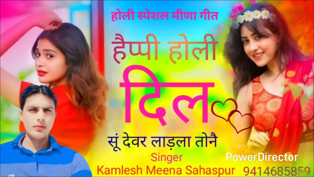 Happy Holi Meena Geet # Devir bhabhi Holi songs # Kamlesh Meena Sahaspur # Like shar and Subscribe 