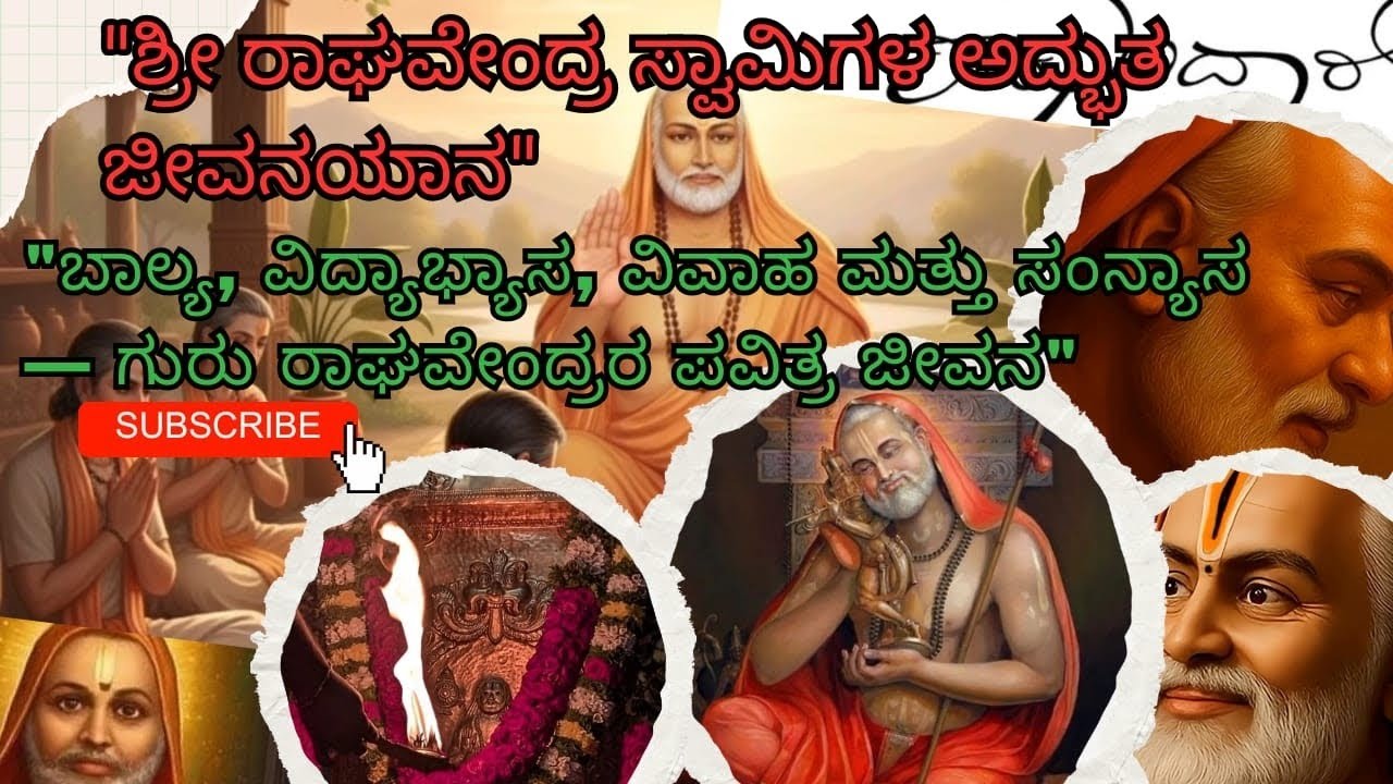 💫 ಬಾಲ್ಯದಿಂದ ಸಂನ್ಯಾಸದವರೆಗೂ,ಗುರು ರಾಘವೇಂದ್ರರ ಅದ್ಭುತ ಜೀವನ ಕಥೆ  ರಾಘವೇಂದ್ರ ಸ್ವಾಮಿಗಳ ಜೀವನ ,ಭಕ್ತಿಯ ಪ್ರೇರಣೆ 💫