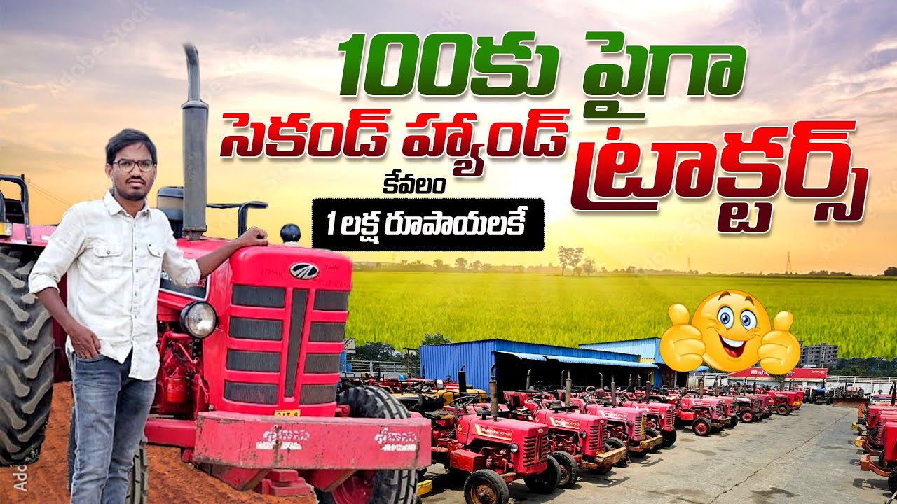 Second Hand Tractors |100 ట్రాక్టర్ మీ కోసమే| Second hand Tractor|Low price | Mahabubnagar District