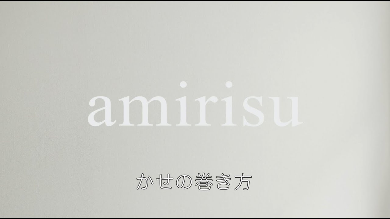 かせの巻き方