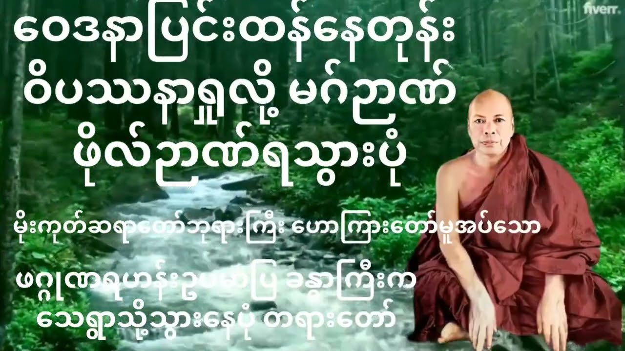 ဖဂ္ဂုဏရဟန်းဥပမာပြခန္ဓာကြီးကသေရွာသို့သွားနေပုံ #မိုးကုတ်ဆရာတော် #mogoksayadaw  #မဂ်ဉာဏ် #ဖိုလ်ဉာဏ်