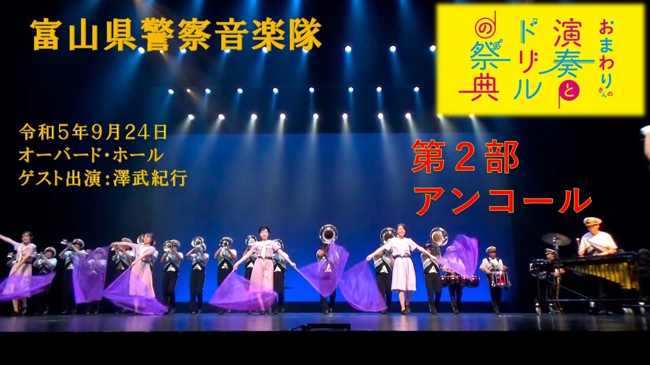 富山県警察音楽隊「第37回おまわりさんの演奏とドリルの祭典」（第２部：ステージドリル、アンコール）