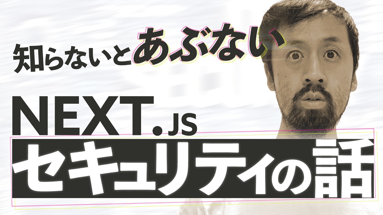 知らないとあぶない？Next.jsセキュリティの話