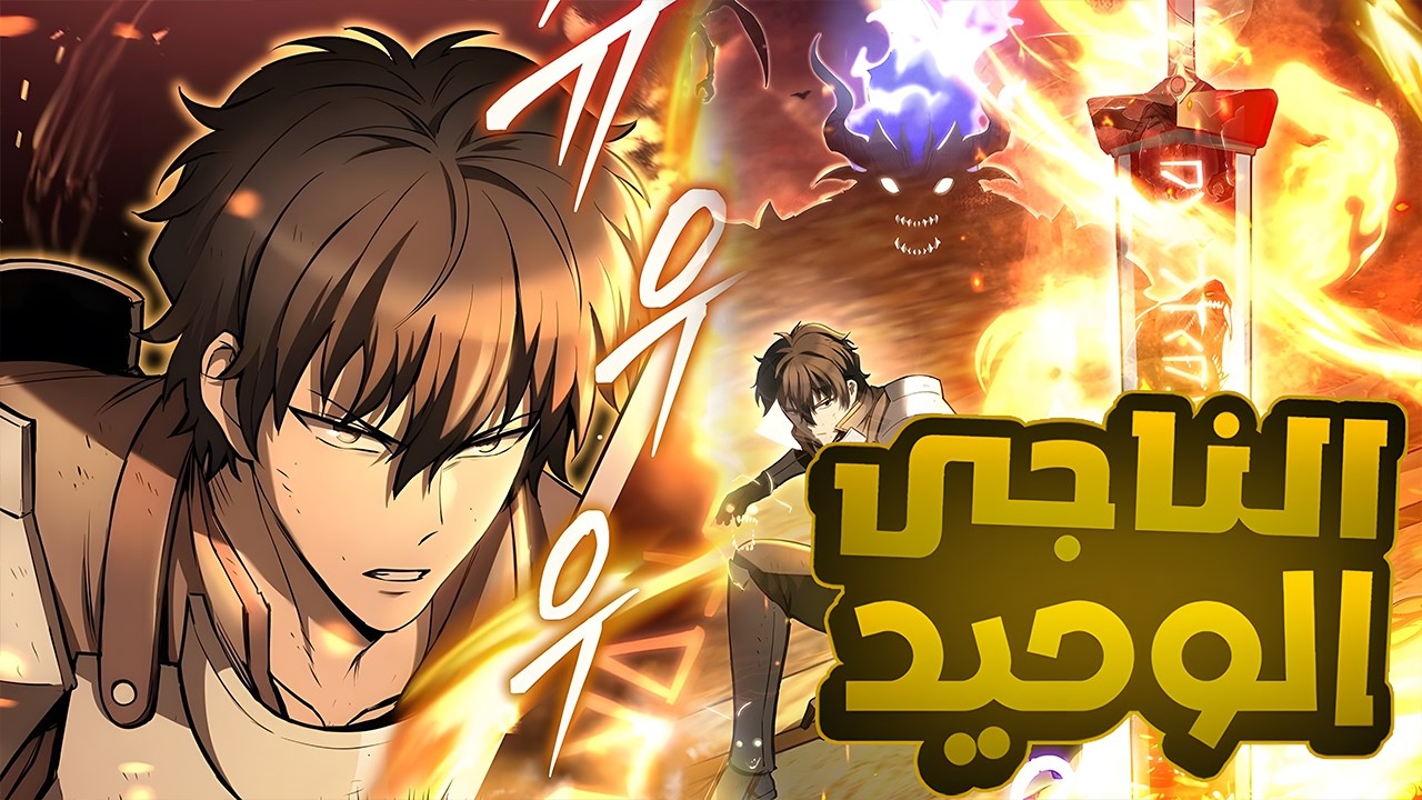 بعد ما كله بيموت بيفضل لوحده عايش وقدامه فرصة لإنقاذ البشرية تاني!☠️😈 | ملخص مانهوا كاملة
