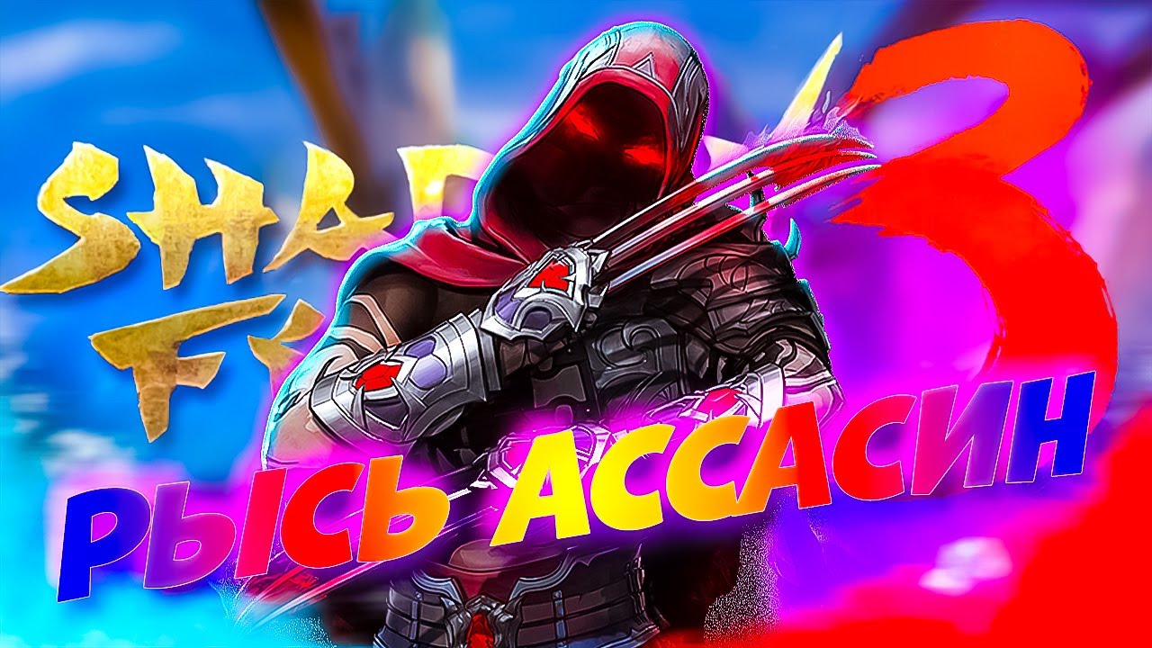 Играем за Легендарного Рысь Похититель Имен Shadow Fight 3