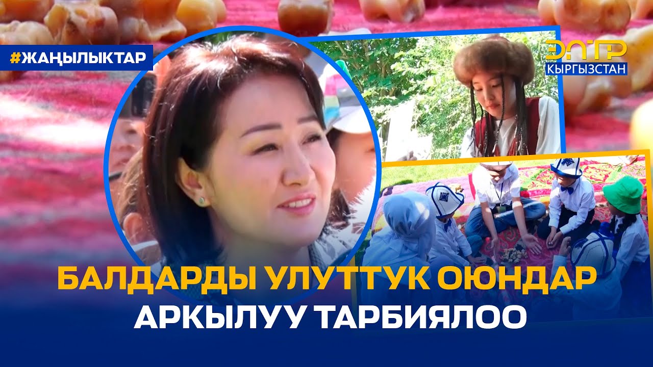 БАЛДАРДЫ УЛУТТУК ОЮНДАР АРКЫЛУУ ТАРБИЯЛОО