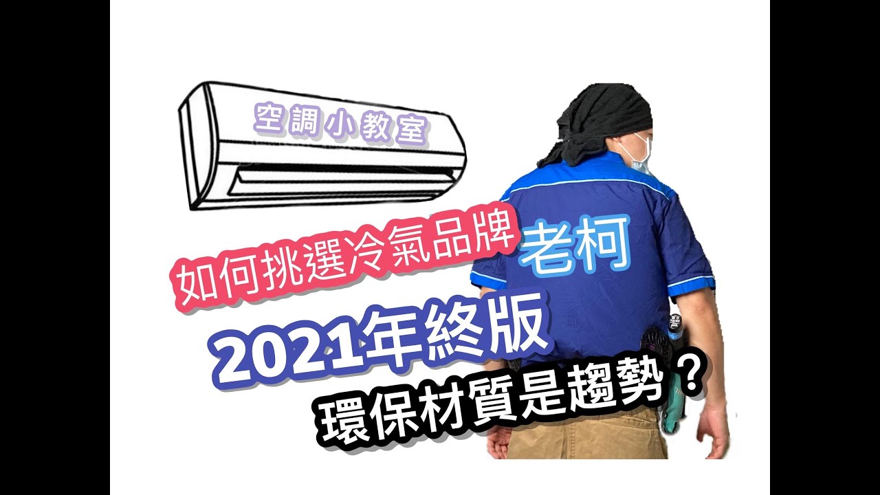 如何挑選冷氣品牌?2021年底版本!