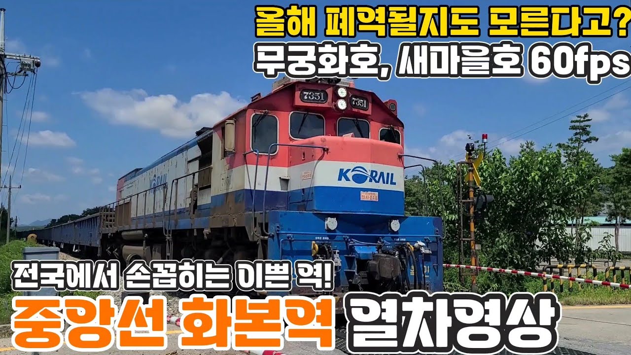 중앙선 화본역을 지나는 열차 영상 모음(화물열차가 더 많이 옴..)
