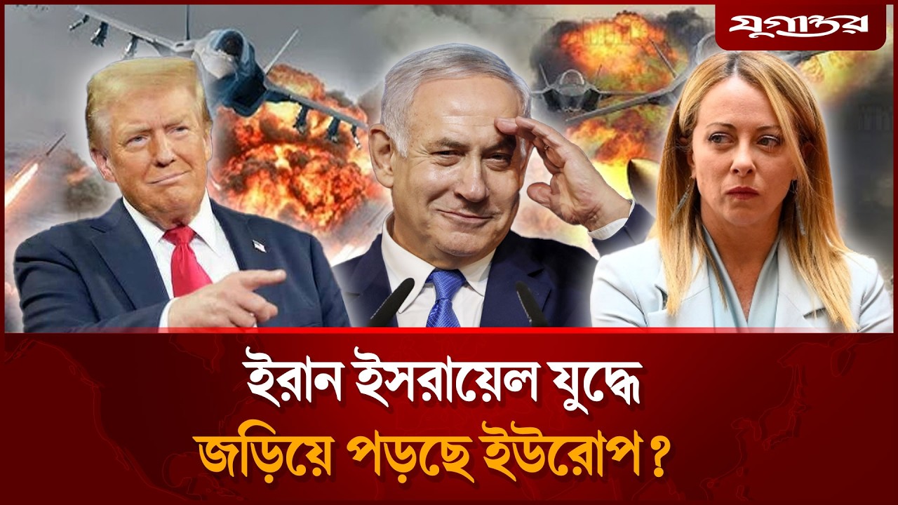 ইরান ইসরায়েল যুদ্ধে জড়িয়ে পড়ছে ইউরোপ? | Iran Israel War | Europe | Jugantor