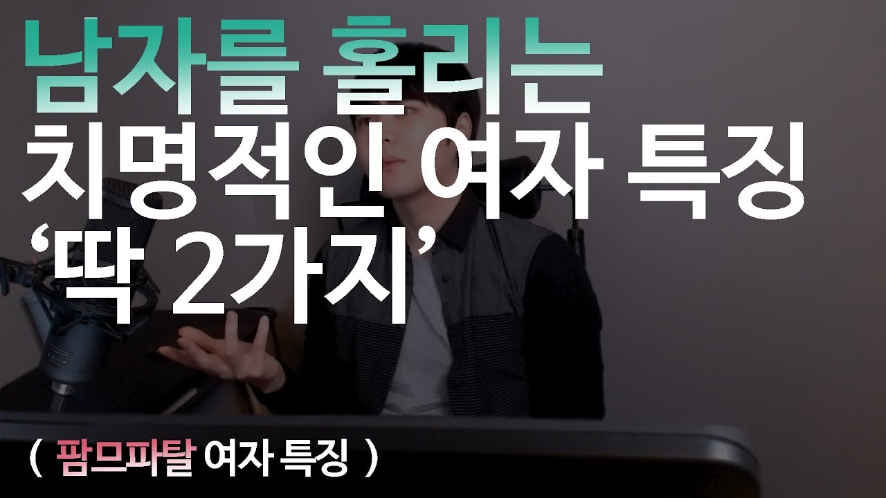 남자를 홀리는 치명적인 여자특징 2가지