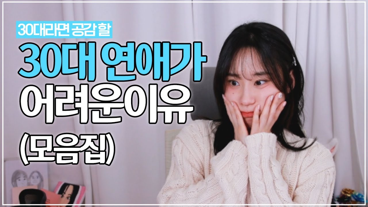 30대에 연애가 어려운 이유(모음집)