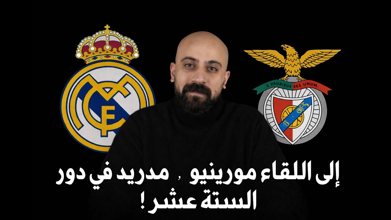 إلى اللقاء مورينيو٬ ريال مدريد في دور الستة عشر !