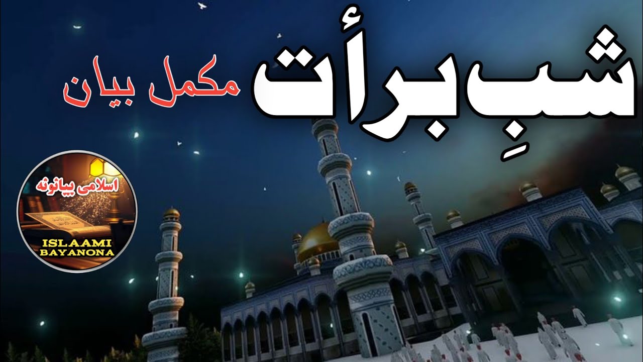 Da Shab -e- Barat Fazilat || Pashto Bayan By Islaami Bayanona 