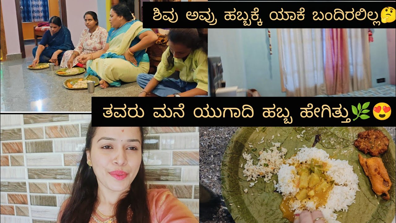 ಶಿವ ಅವ್ರು ಹಬ್ಬಕ್ಕೆ ಯಾಕೆ ಬಂದಿರರಿಲ್ಲ🤔 ತವರು ಮನೆ ಯುಗಾದಿ ಹಬ್ಬ ಹೇಗಿತ್ತು🌿😍
