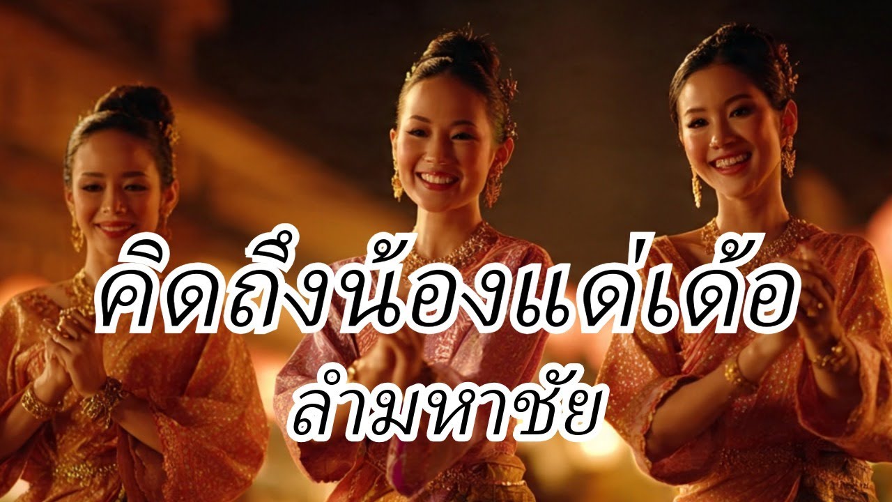 คิดถึงน้องแด่เด้อ (ลำมหาชัย) ຄິດເຖິງນ້ອງແດ່ເດີ #music #thailand #laos #ลำมหาชัย