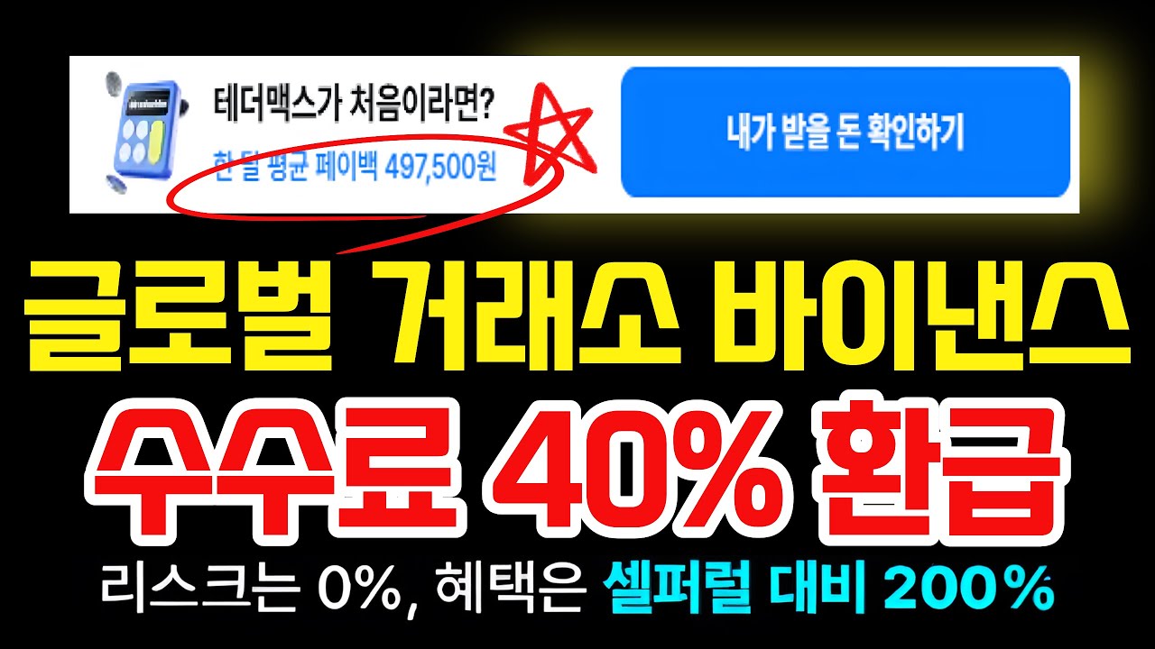 셀퍼럴 바이낸스 페이백 40% 🚨 선물거래 수수료 절감 테더맥스 바이낸스