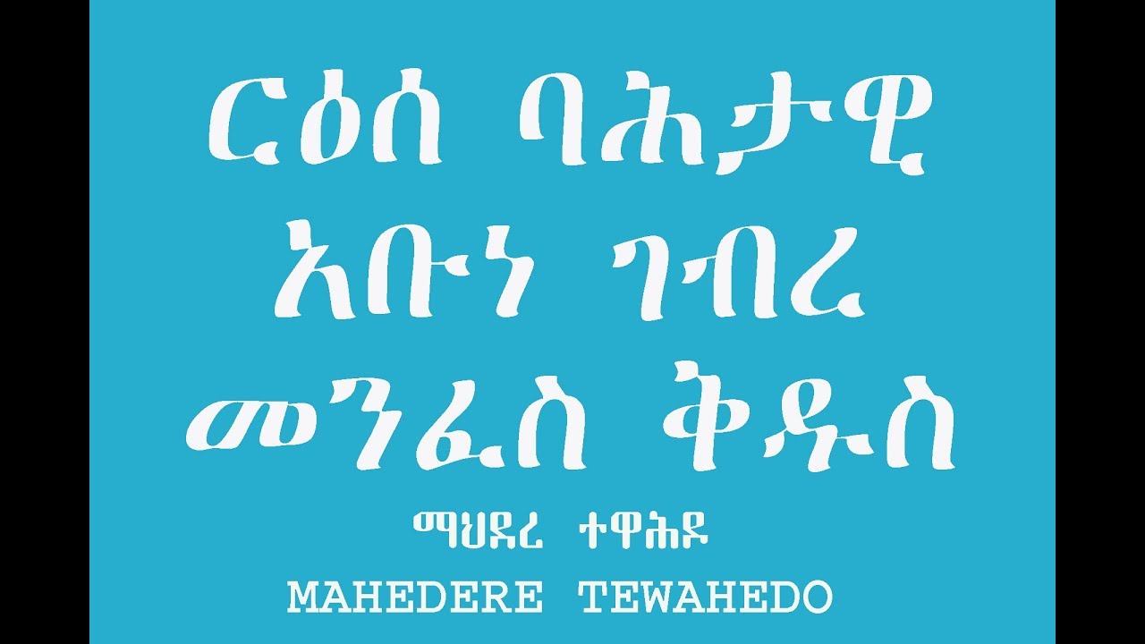 ርዕሰ ባሕታዊ አቡነ ገብረ መንፈስ ቅዱስ