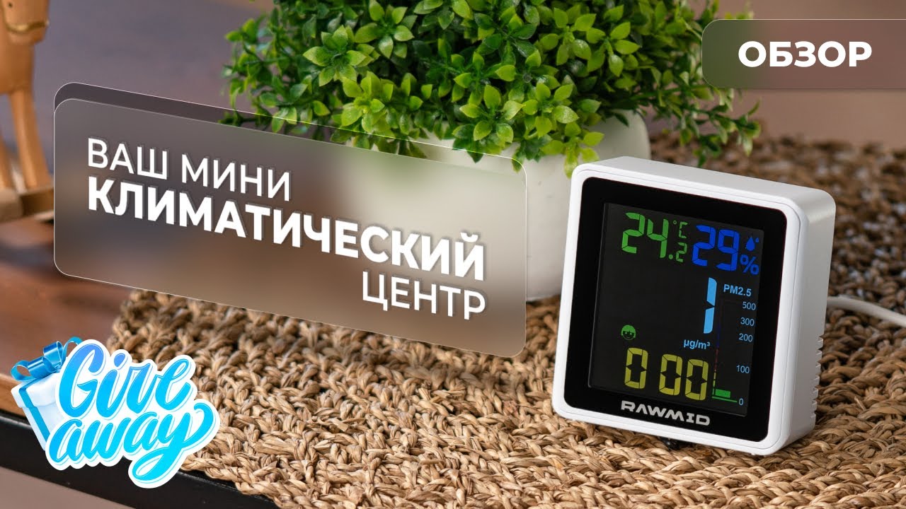 Обзор датчика частиц пыли PM2.5 RAWMID Modern RMS-01 | Монитор качества воздуха для вашего дома