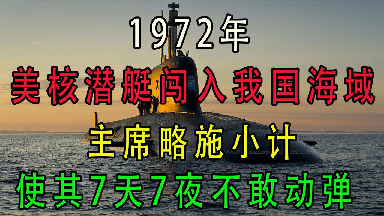 1972年,美国核潜艇擅闯我国海域,被困7天7夜,最终落荒而逃 #核潜艇 #美国海军 #擅闯海域 #1972 #落荒而逃