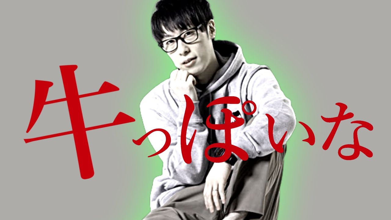 【音MAD】牛っぽいな