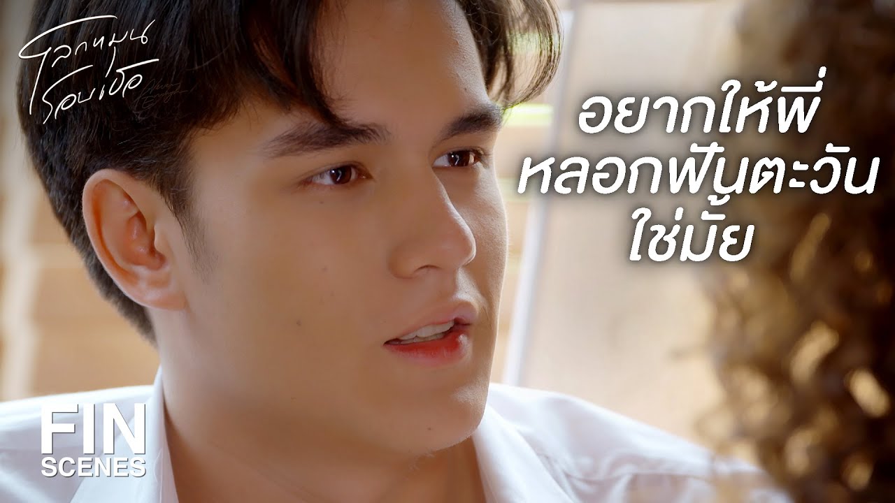 FIN | พี่จะไม่ปล่อยให้น้องสาวคนนี้ผิดหวัง | โลกหมุนรอบเธอ EP.4 | Ch3Thailand