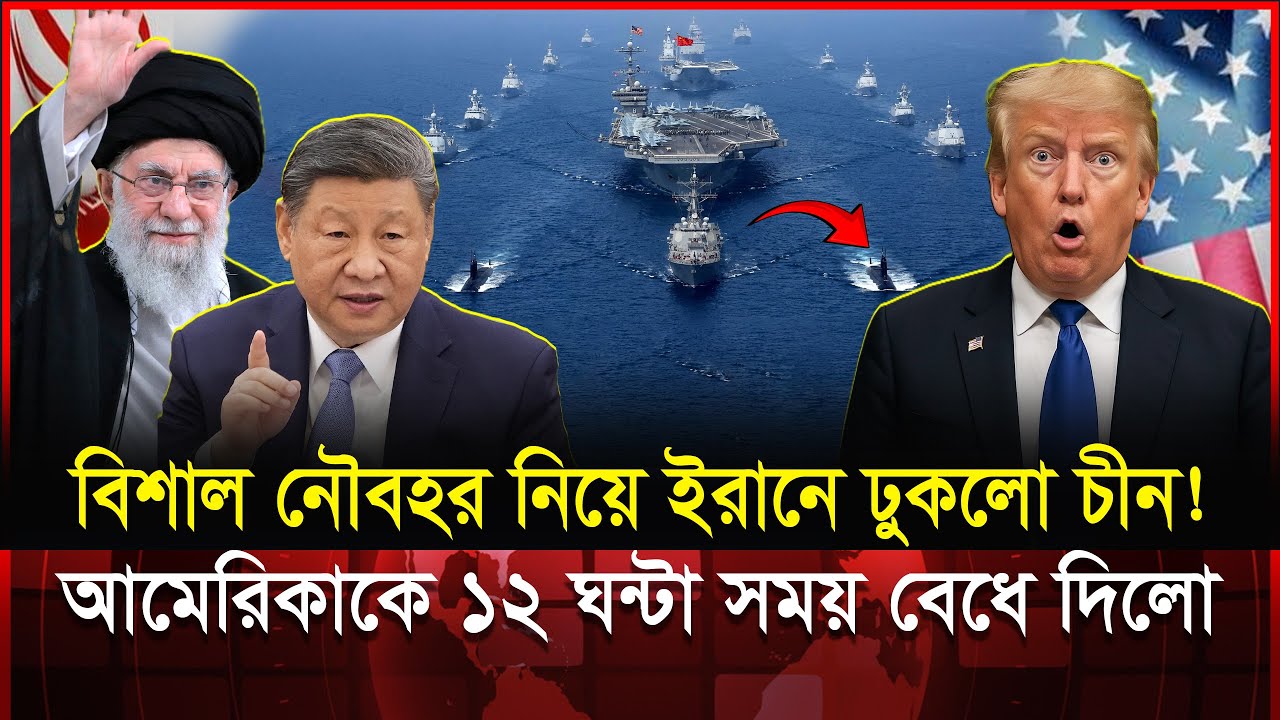 আমেরিকার পর এবার চীনা যুদ্ধজাহাজ ইরানে! উত্তর কোরিয়া–রাশিয়া পথে? | China | Iran