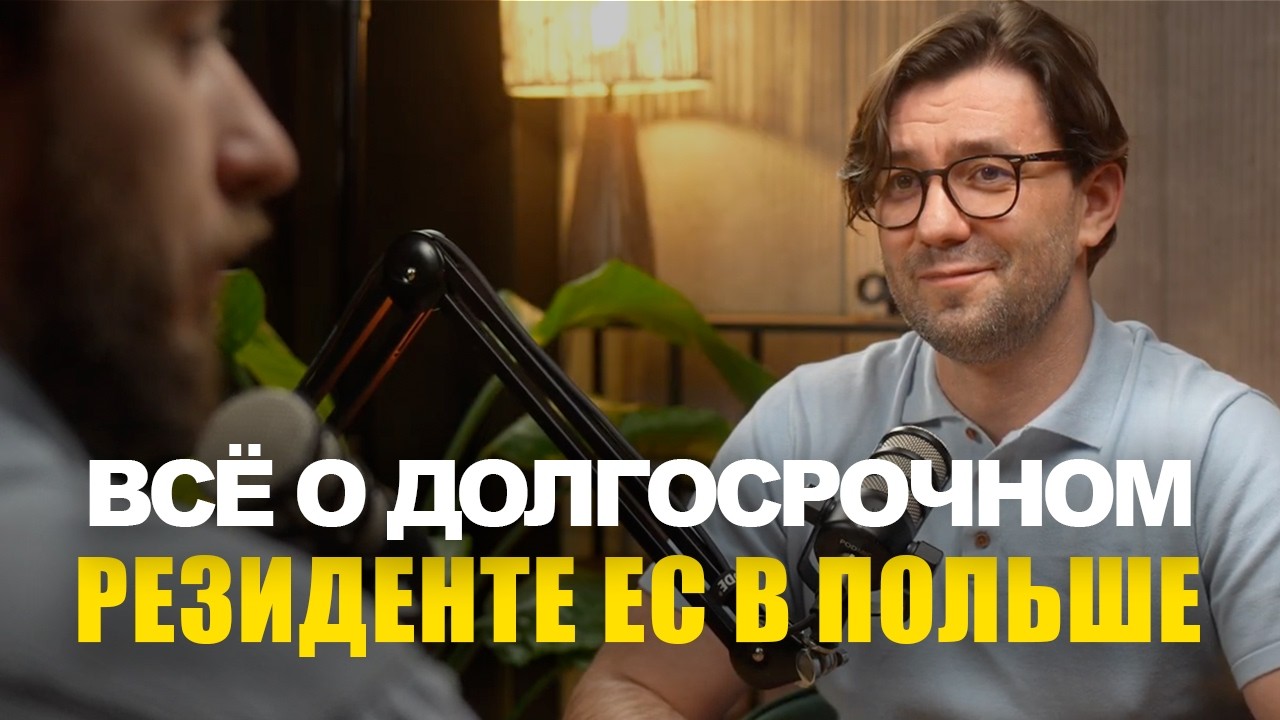 Как получить статус долгосрочного резидента ЕС в Польше и какие преимущества | эбаут Польша