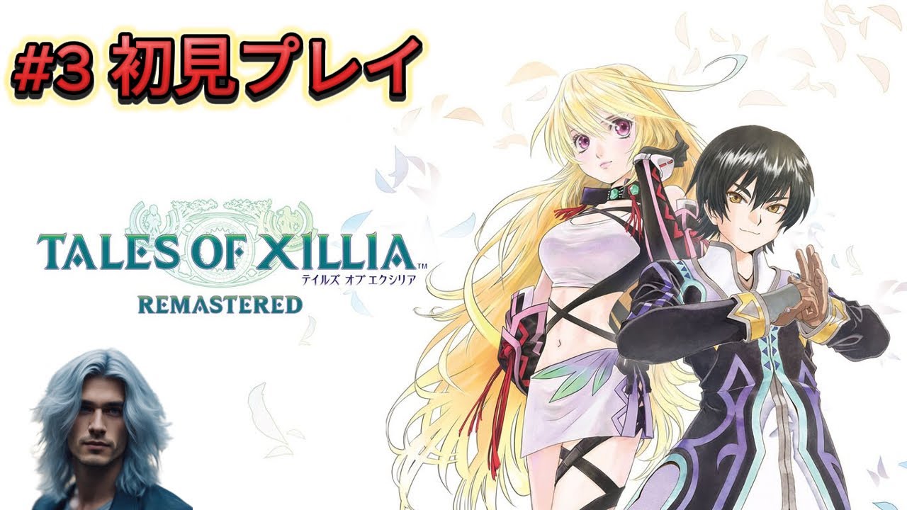 #3 [ テイルズオブエクシリア リマスター ] 揺るぎなき信念のRPG 初見プレイ ※ネタバレ注意