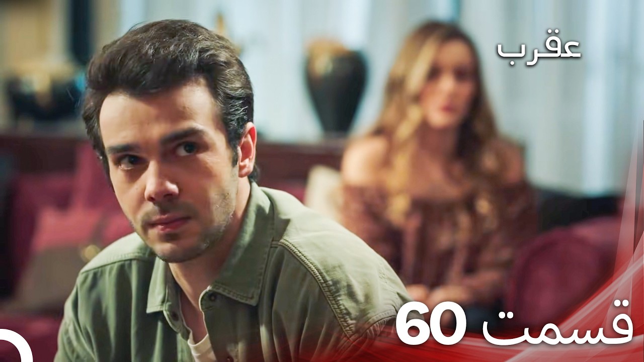 عقرب – قسمت 60 (دوبله فارسی)