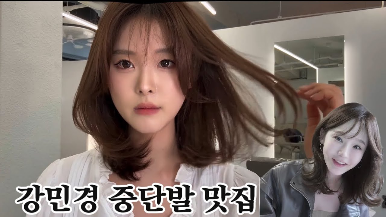 강민경 중단발 잘하는 미용실